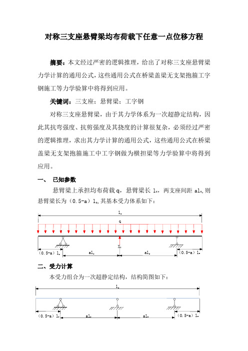 对称三支座悬臂梁均布荷载下任意一点位移方程