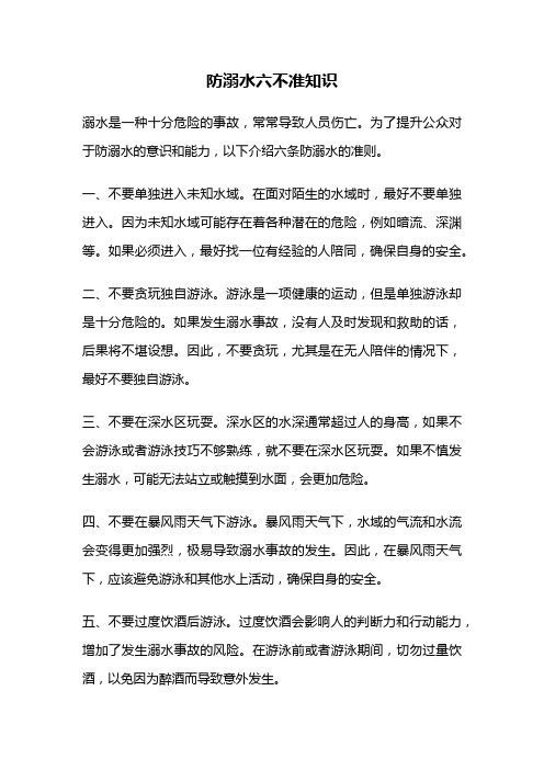 防溺水六不准知识