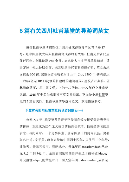 5篇有关四川杜甫草堂的导游词范文