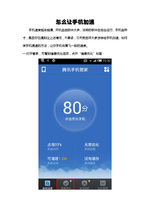 怎么让手机加速