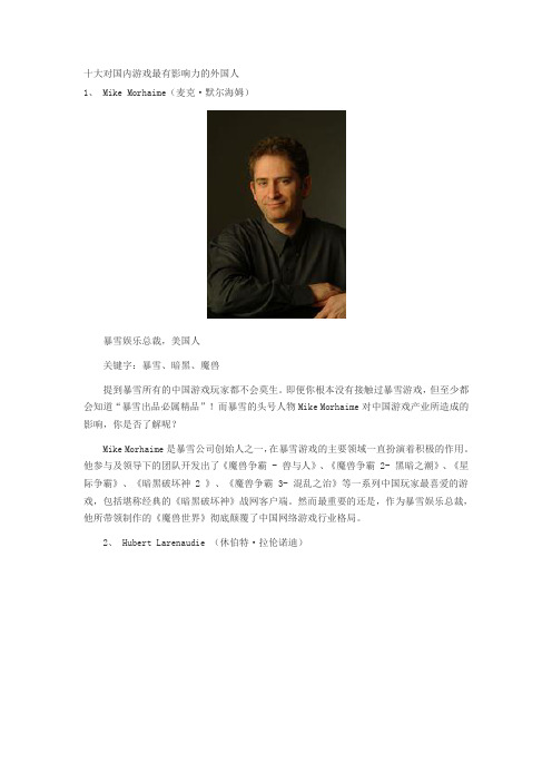 十大对国内游戏最有影响力的外国人
