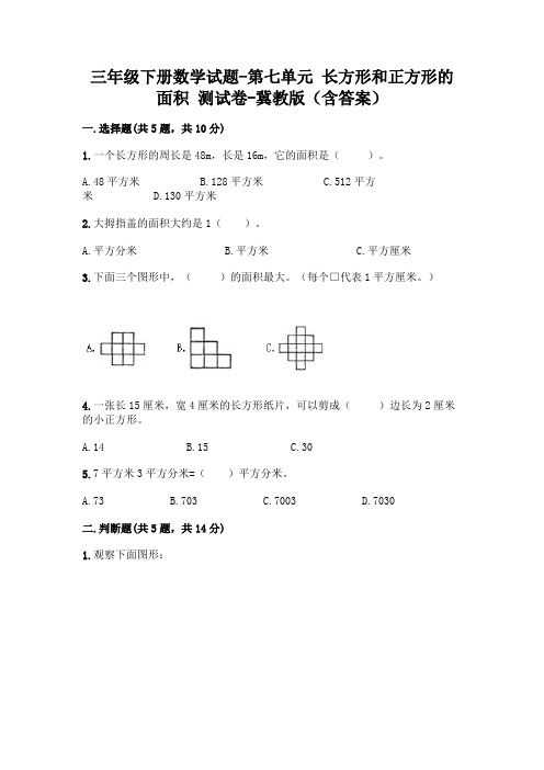 三年级下册数学试题-第七单元 长方形和正方形的面积 测试卷-冀教版(含答案)