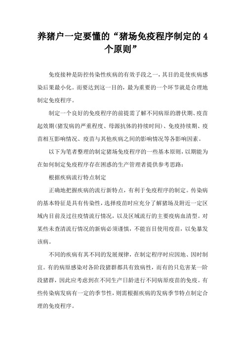 养猪户一定要懂猪场免疫程序制定4个原则