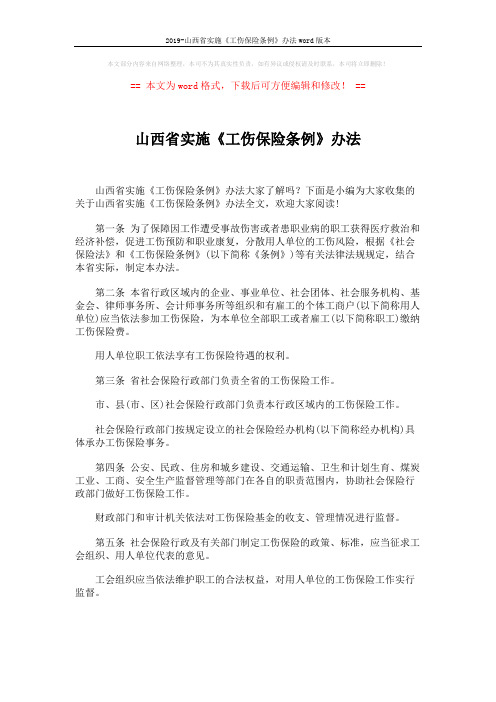 2019-山西省实施《工伤保险条例》办法word版本 (7页)