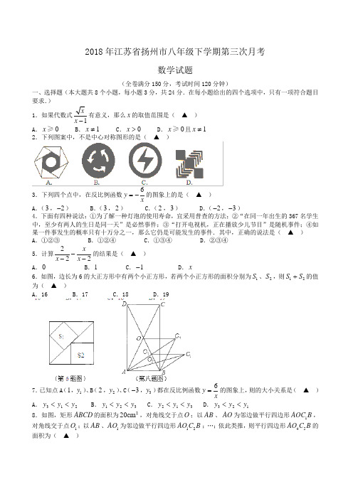 2018年江苏省扬州市八年级下学期第三次月考数学试题word版含答案