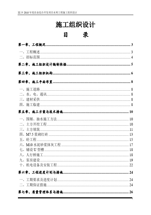 农业综合开发项目水利工程施工组织设计_secret