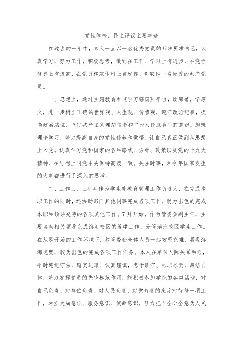 党性体检、民主评议主要事迹