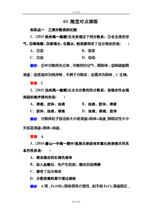 【金版教程】高一化学人教版必修1随堂对点演练：2-1-2分散系及其分类 Word版含解析[ 高考]