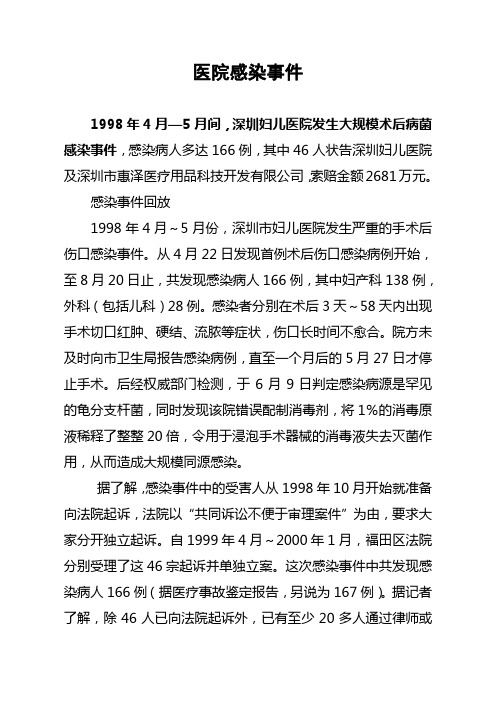 医院感染事件
