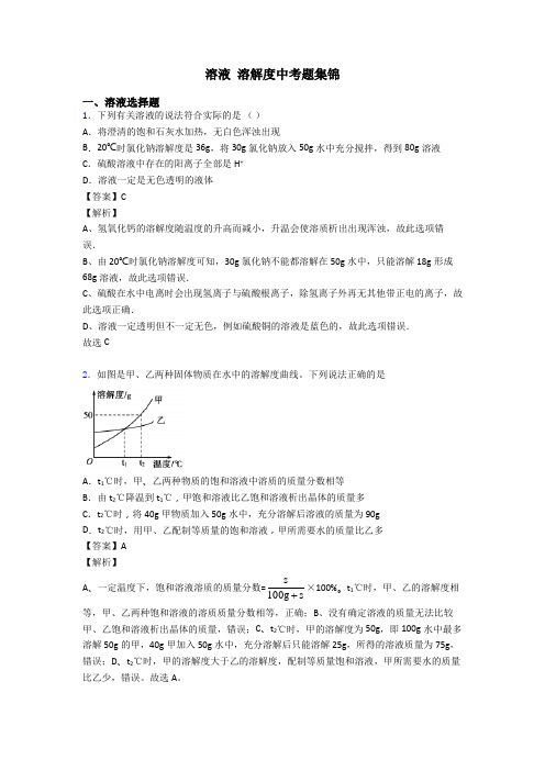 溶液 溶解度中考题集锦