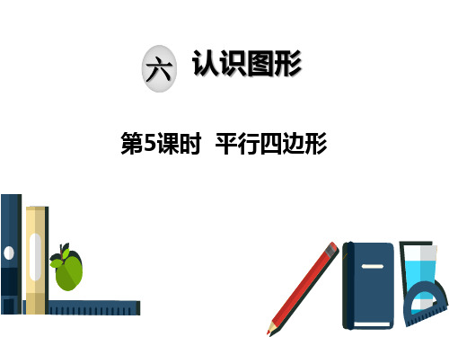 北师大版二年级下册数学课件-第六单元 认识图形：第5课时 平行四边形 (共20张PPT)