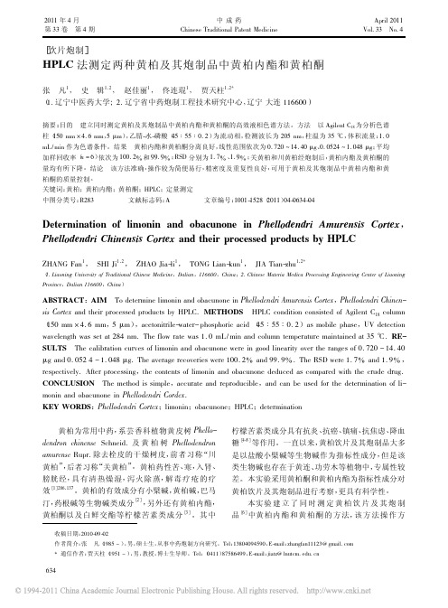 HPLC法测定两种黄柏及其炮制品中黄柏内酯和黄柏酮
