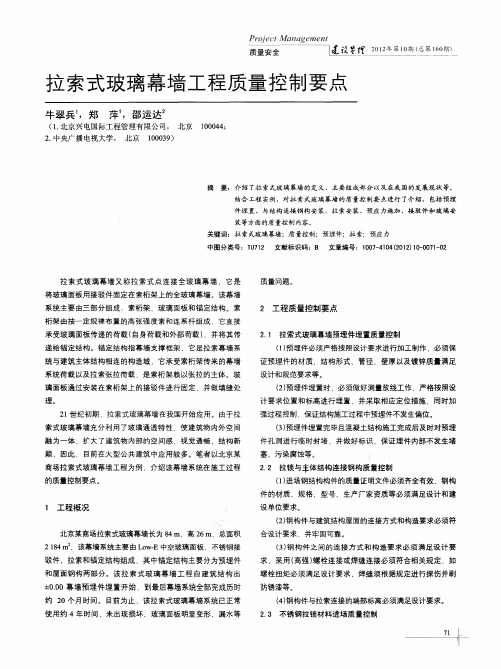 拉索式玻璃幕墙工程质量控制要点