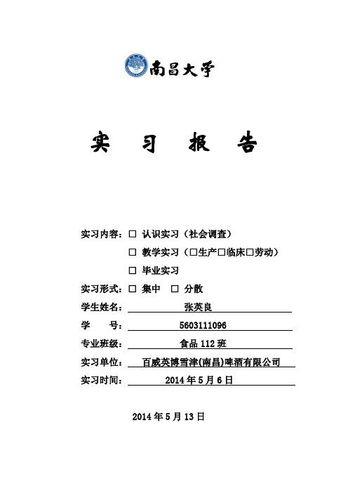 百威英博雪津(南昌)啤酒有限公司实习报告