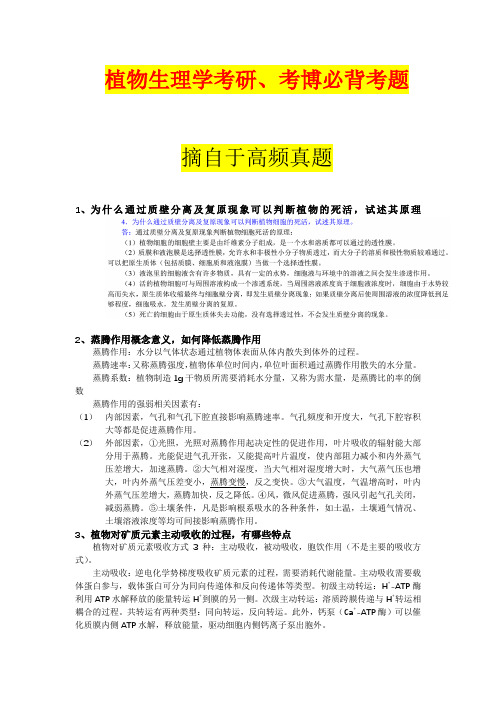 【精华60题】植物生理学考研考博必背考题 真题