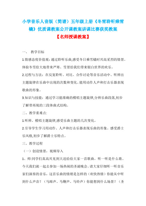 小学音乐人音版(简谱)五年级上册《冬雪聆听乘雪橇》优质课教案公开课教案讲课比赛获奖教案D010