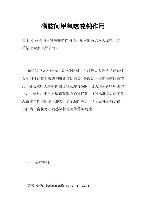 磺胺间甲氧嘧啶钠作用