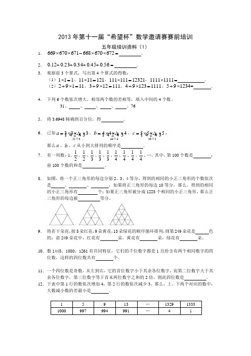 2013年第十一届希望杯五年级赛前培训1