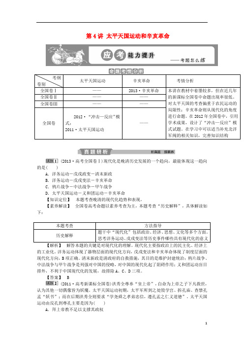2019版高考历史一轮复习 专题2第4讲 太平天国运动和辛亥革命应考能力提升 人民版
