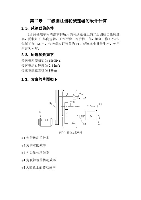 第二章 二级圆柱齿轮减速器的设计计算