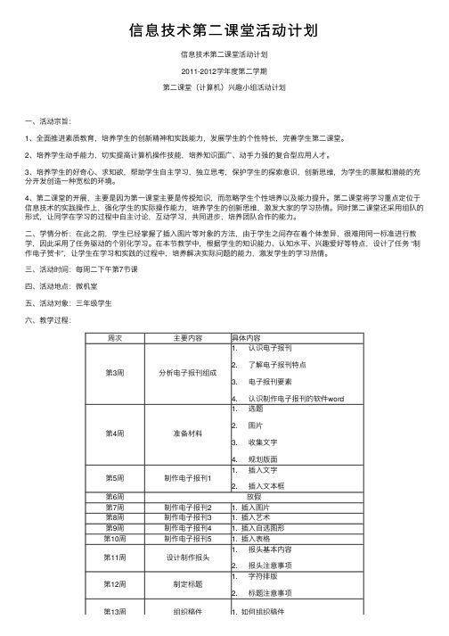 信息技术第二课堂活动计划