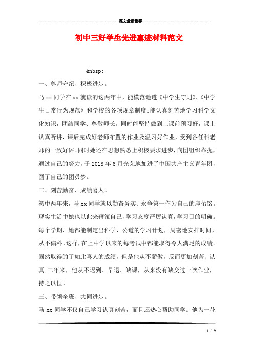 初中三好学生先进事迹材料范文