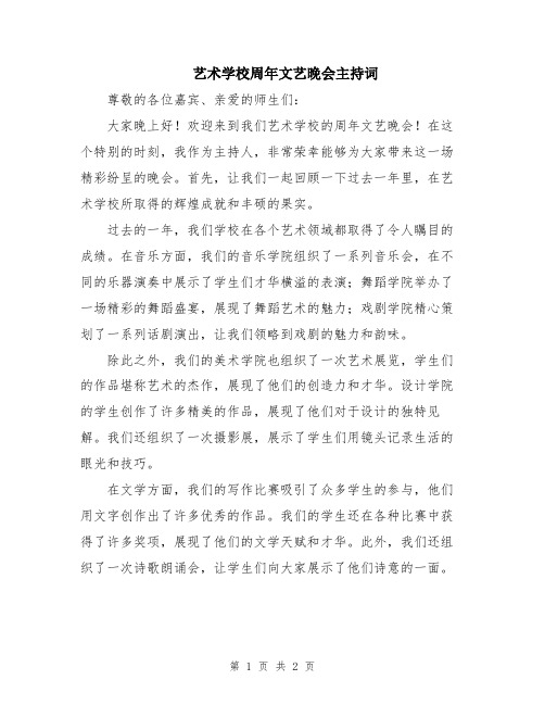 艺术学校周年文艺晚会主持词