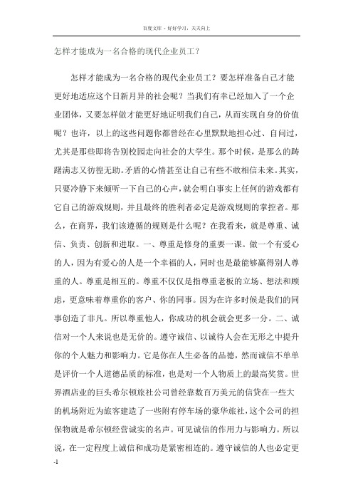 合格的现代企业员工