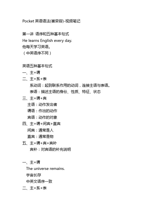 Pocket英语语法(崔荣容)-视频笔记