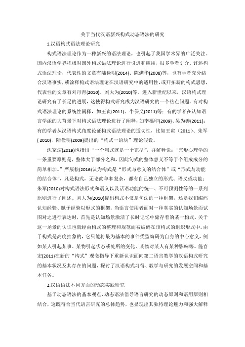 关于当代汉语新兴构式动态语法的研究文献综述