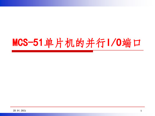 MCS-51单片机并行IO端口PPT课件