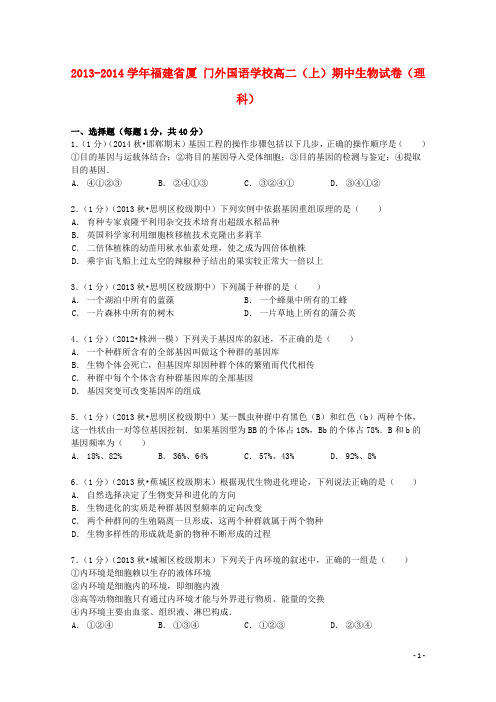 福建省厦门外国语学2013_2014学年高二生物上学期期中试卷理(含解析)