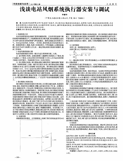 浅谈电站风烟系统执行器安装与调试