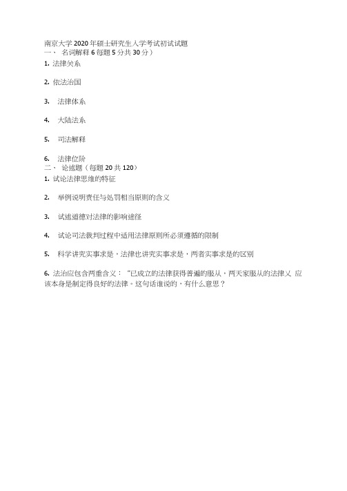 南京大学2020-1998法理学