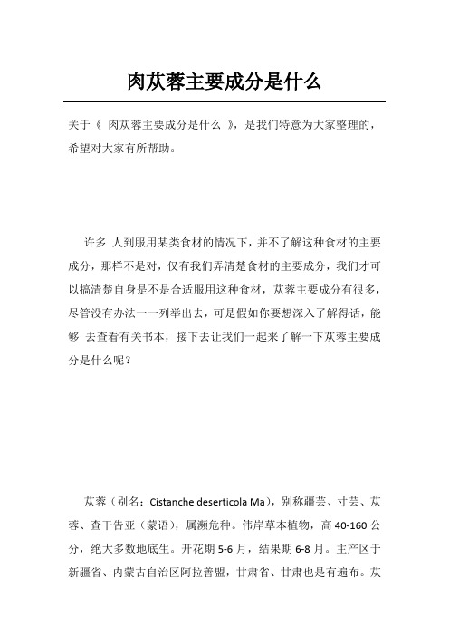 肉苁蓉主要成分是什么