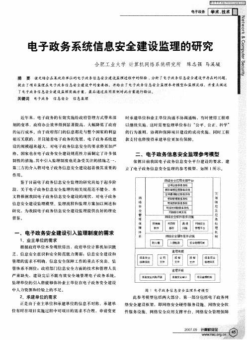 电子政务系统信息安全建设监理的研究