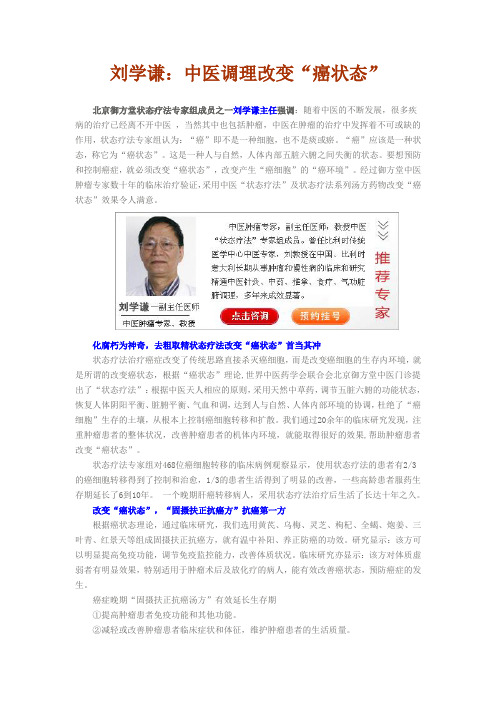 刘学谦：中医调理改变“癌状态”