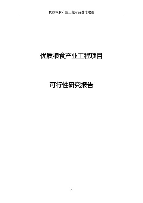 优质粮食产业工程示范基地建设可行性研究报告