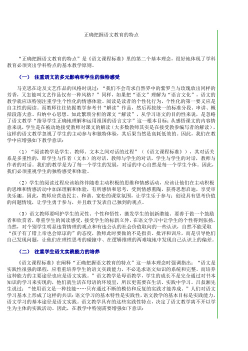 正确把握语文教育的特1