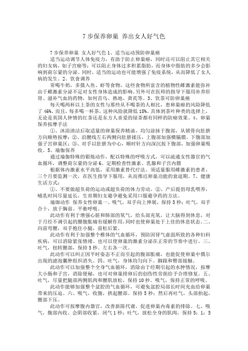7步保养卵巢 养出女人好气色