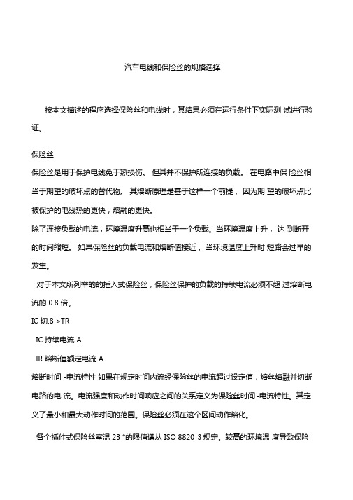 汽车电线和保险丝的规格选择