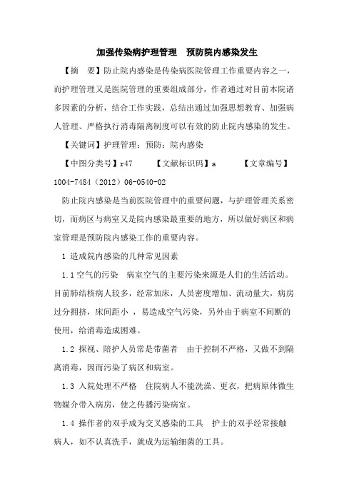 加强传染病护理管理  预防院内感染发生论文