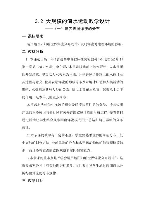 3.2大规模的海水运动教学设计