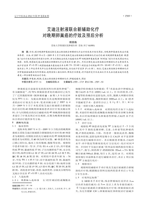 艾迪注射液联合新辅助化疗对晚期卵巢癌的疗效及预后分析