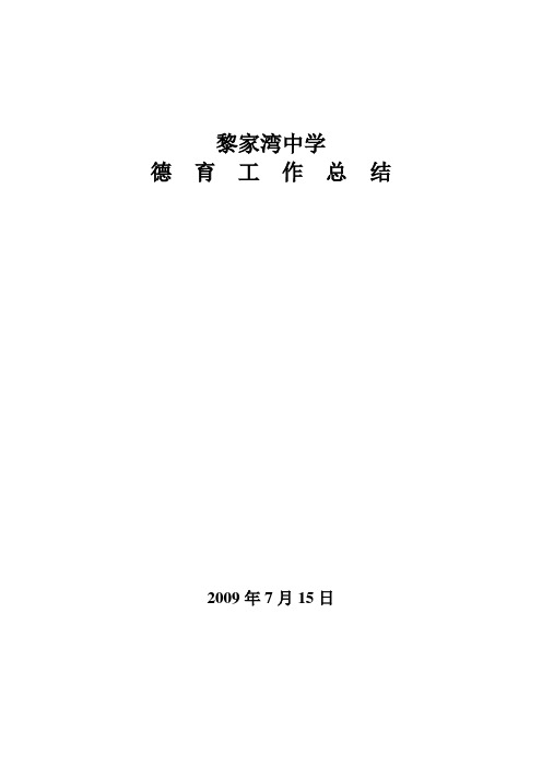 2009年黎家湾中学德育工作总结