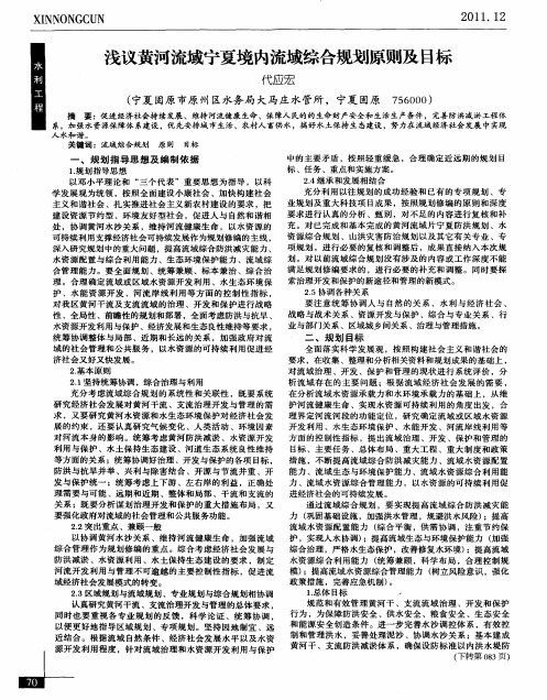 浅议黄河流域宁夏境内流域综合规划原则及目标