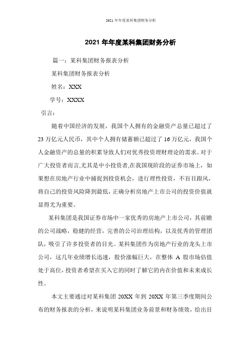 2021年年度万科财务分析