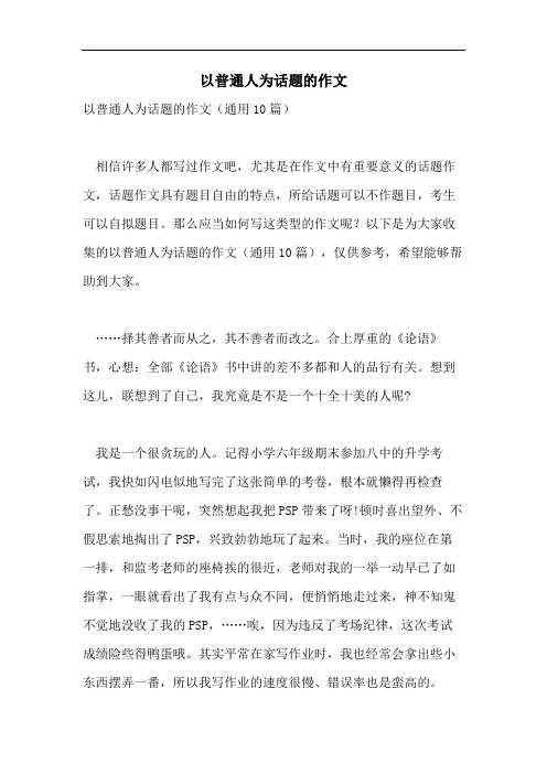 以普通人为话题的作文