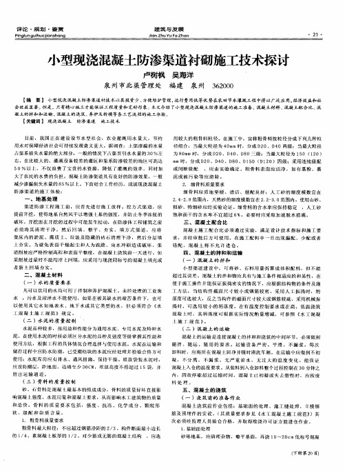 小型现浇混凝土防渗渠道衬砌施工技术探讨