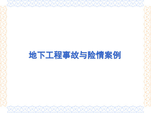 【最新】地下工程事故与险情案例剖析